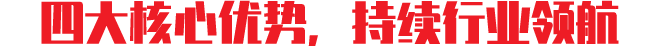 四大核心优势 开启智能新时代